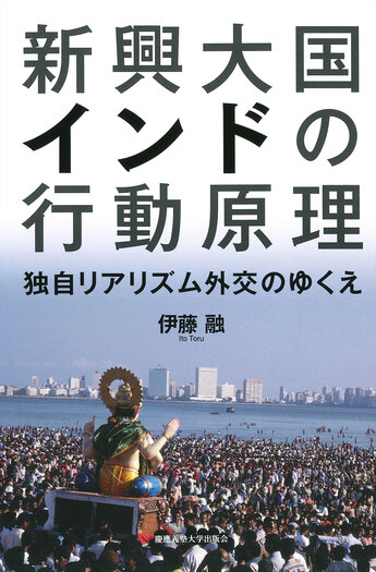 新興大国インドの行動原理 - 慶應義塾大学出版会