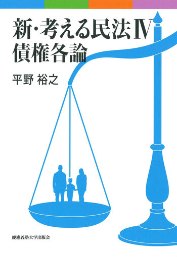 新・考える民法 Ⅳ 債権各論 - 慶應義塾大学出版会
