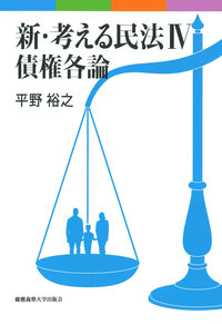 新・考える民法 Ⅲ 債権総論 - 慶應義塾大学出版会