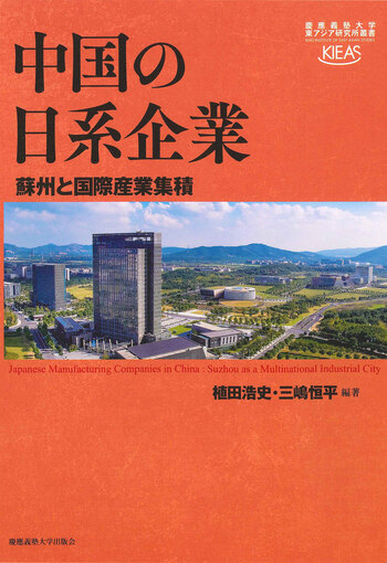 中国の日系企業 - 慶應義塾大学出版会