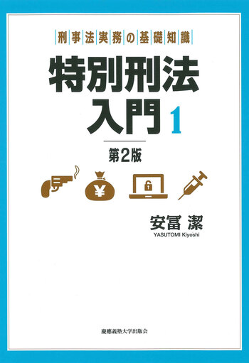 刑事法実務の基礎知識 特別刑法入門1 【第2版】 - 慶應義塾大学出版会