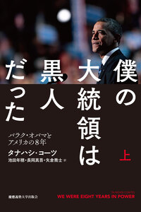 僕の大統領は黒人だった 上 - 慶應義塾大学出版会
