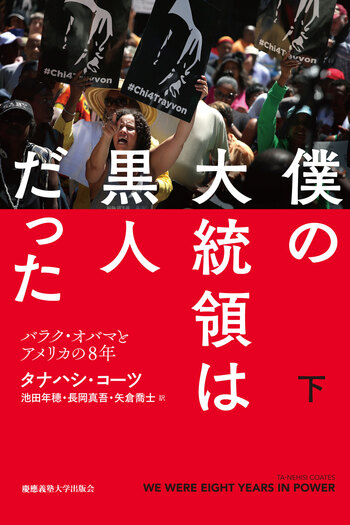 僕の大統領は黒人だった 下 - 慶應義塾大学出版会