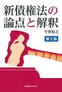 新・考える民法 Ⅰ 民法総則 - 慶應義塾大学出版会
