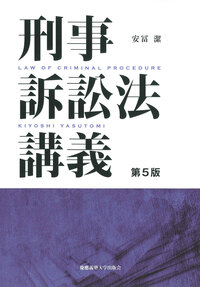 刑事訴訟法講義 第5版 - 慶應義塾大学出版会