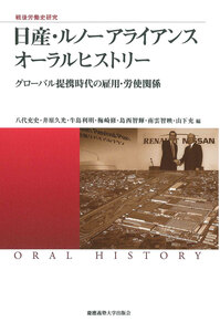 戦後労働史研究 『新時代の「日本的経営」』オーラルヒストリー - 慶應