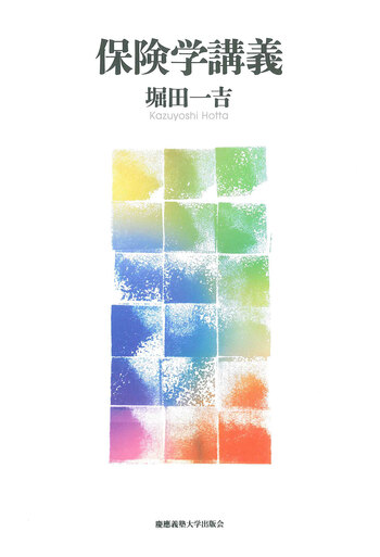 保険学講義 - 慶應義塾大学出版会