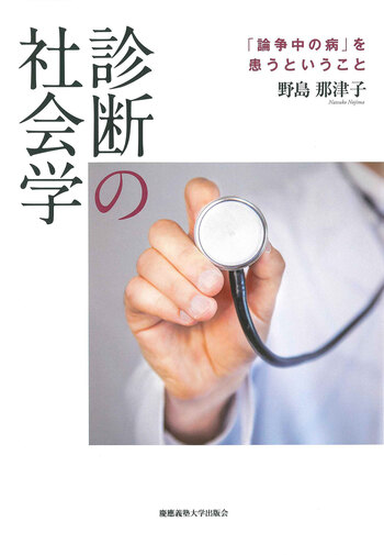 診断の社会学 - 慶應義塾大学出版会