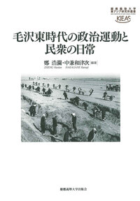 中国の労働者組織と国民統合 - 慶應義塾大学出版会