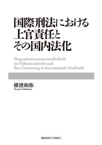国際刑法における上官責任とその国内法化 - 慶應義塾大学出版会