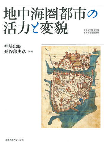 地中海圏都市の活力と変貌 - 慶應義塾大学出版会