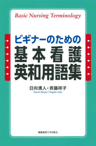 ビギナーのための法律英語［第2版］ - 慶應義塾大学出版会