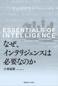 インテリジェンス［原著9版］上 - 慶應義塾大学出版会