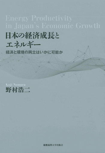 日本の経済成長とエネルギー - 慶應義塾大学出版会