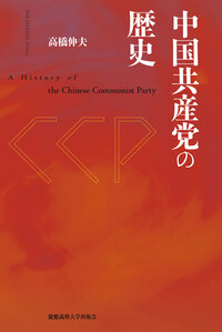 今、読みたい本］文化大革命から60年――中国の歩んだ歴史を読み解く