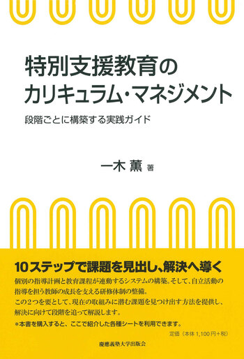特別支援教育のカリキュラム・マネジメント - 慶應義塾大学出版会