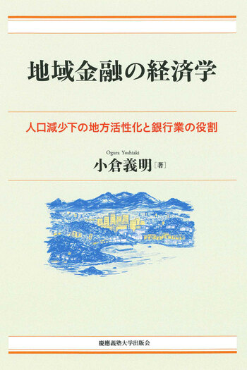 地域金融の経済学 - 慶應義塾大学出版会