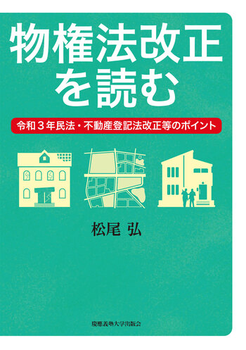 物権法改正を読む - 慶應義塾大学出版会