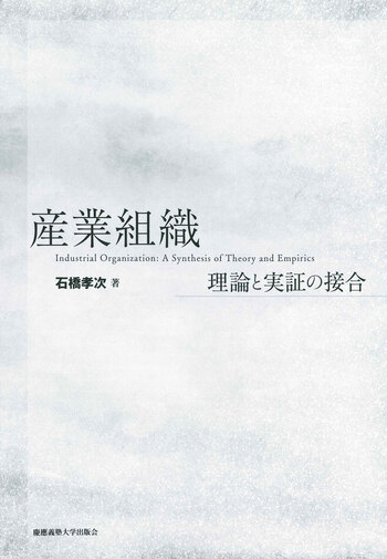 産業組織 - 慶應義塾大学出版会