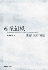 Jさん用。塾生注目！産業組織　石橋孝次著　過去問つき！ 産業組織 - 慶應義塾大学出版会