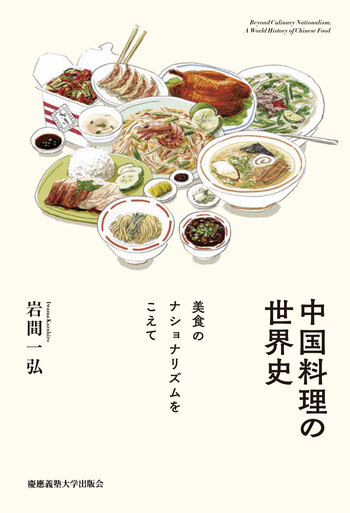 中国料理の世界史 - 慶應義塾大学出版会