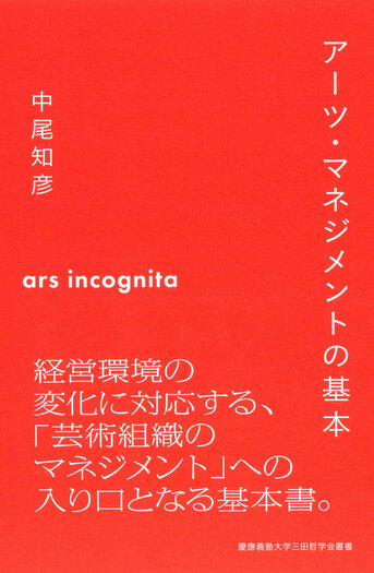 アーツ・マネジメントの基本 - 慶應義塾大学出版会