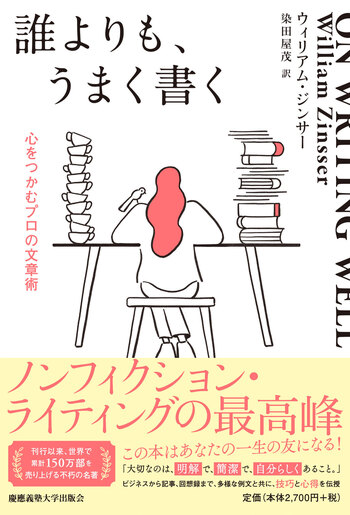 誰よりも、うまく書く - 慶應義塾大学出版会