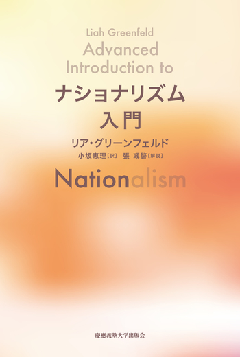ナショナリズム入門 - 慶應義塾大学出版会