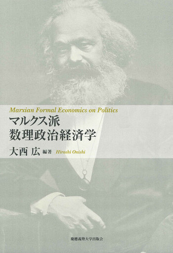 マルクス経済学レキシコン　１０　索引　　箱にしみ　微やけ マルクス派数理政治経済学 - 慶應義塾大学出版会