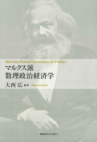 マルクス経済学 第3版 - 慶應義塾大学出版会