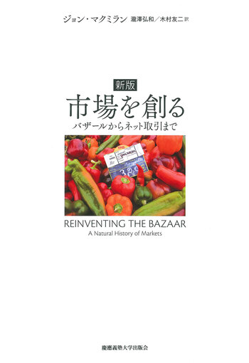新版 市場を創る - 慶應義塾大学出版会