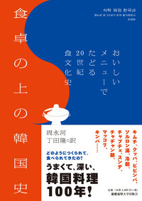 中国料理の世界史 - 慶應義塾大学出版会