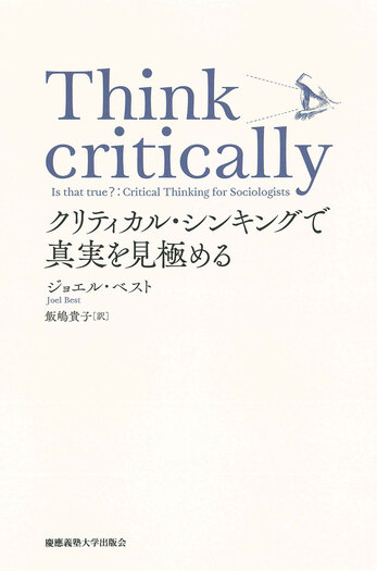 Think critically クリティカル・ シンキングで真実を見極める - 慶應