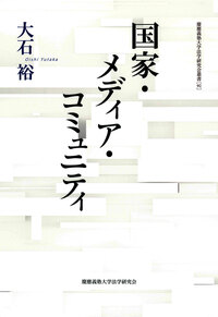 国家・メディア・コミュニティ - 慶應義塾大学出版会