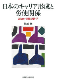 戦後労働史研究 『新時代の「日本的経営」』オーラルヒストリー - 慶應