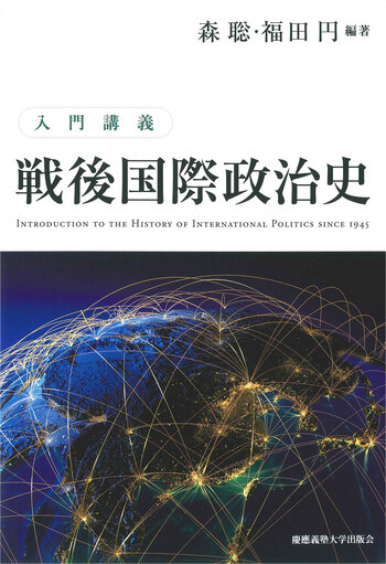 入門講義 戦後国際政治史 - 慶應義塾大学出版会