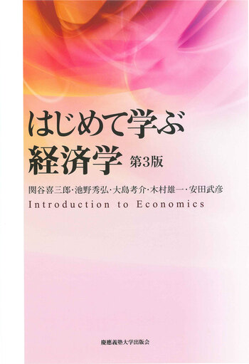 慶應義塾大学経済学部 3冊セット はじめて学ぶ経済学 第3版 - 慶應義塾大学出版会