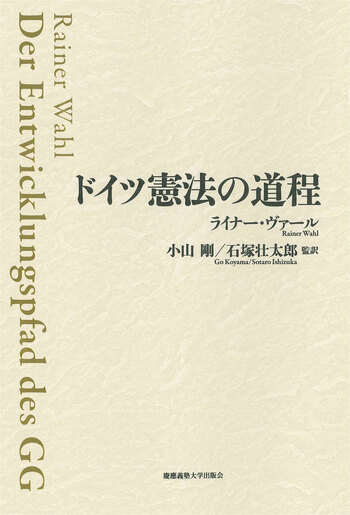 ドイツ憲法の道程 - 慶應義塾大学出版会