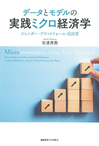 データとモデルの実践ミクロ経済学 - 慶應義塾大学出版会