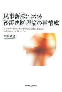 民事訴訟における当事者の主張規律 - 慶應義塾大学出版会
