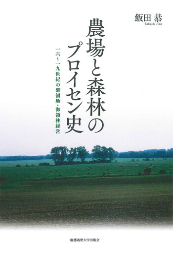 農場と森林のプロイセン史 - 慶應義塾大学出版会