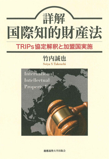 詳解 国際知的財産法 - 慶應義塾大学出版会