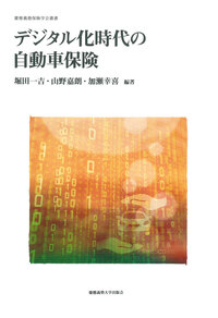 保険学講義 - 慶應義塾大学出版会