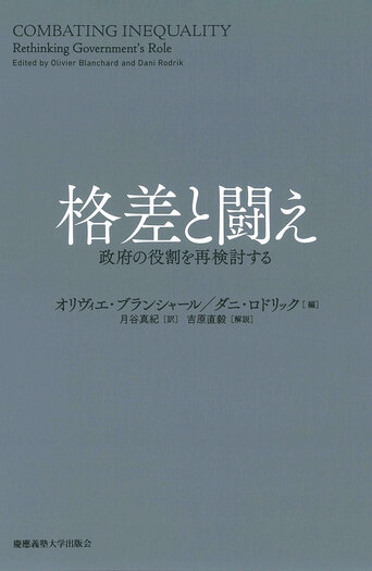 格差と闘え - 慶應義塾大学出版会