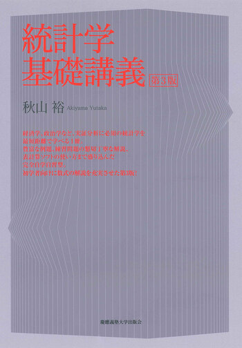 統計学基礎講義 第3版 - 慶應義塾大学出版会