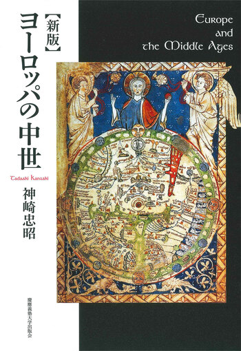 新版 ヨーロッパの中世 - 慶應義塾大学出版会