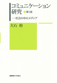 入門メディア・コミュニケーション - 慶應義塾大学出版会