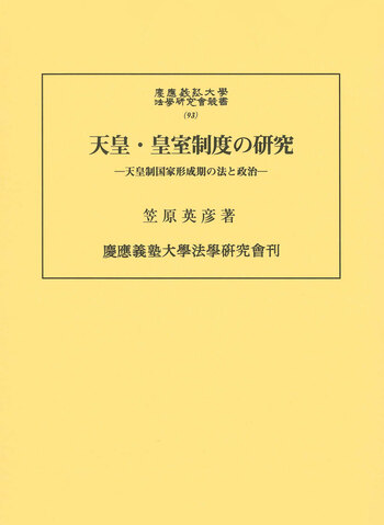 天皇・皇室制度の研究 - 慶應義塾大学出版会