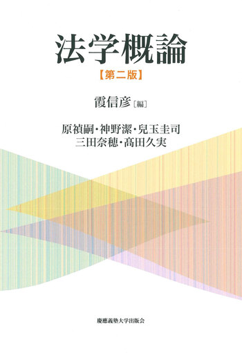 法学概論【第二版】 - 慶應義塾大学出版会