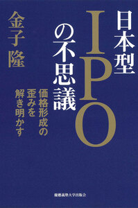 証券論 & 日本型IPOの不思議 日本型IPOの不思議 - 慶應義塾大学出版会